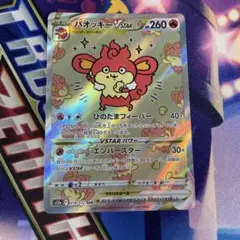 ポケモンカード バオッキー vstar SAR