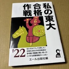 2026年最新】東大合格作戦の人気アイテム - メルカリ