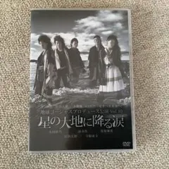 地球ゴージャスプロデュース公演 Vol.10 星の大地に降る涙 - メルカリ