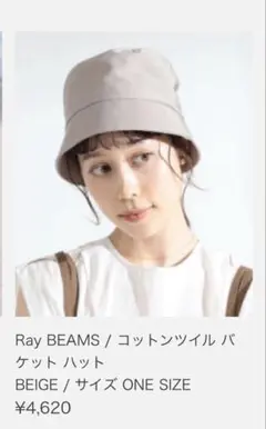 Ray BEAMS コットンツイル バケットハット ベージュのサムネイル