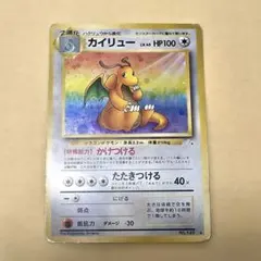 ※美品※大玉ホロ※カイリュー ★ 第3弾拡張パック 化石の秘密 旧裏 大玉ホロ※カイリュー ☆ 第3弾拡張パック 化石の秘密 旧裏 - メルカリ
