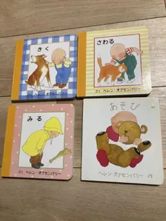 ヘレン・オクセンバリー 絵本 4冊セット