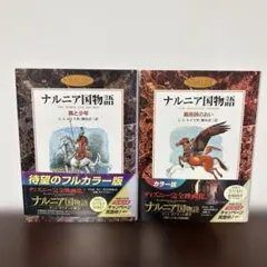ナルニア国物語 カラー版 全2巻セット