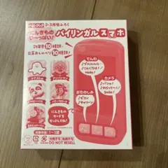 【未開封】ベビーブック2・3月号ふろく バイリンガルスマホのサムネイル