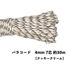 ✳︎クッキークリーム✳︎ パラコード 4mm 7芯 30m 送料無料 100色以上
