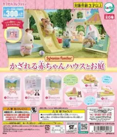 シルバニアファミリー かざれる赤ちゃんハウスとお庭 ガチャ 全種セット