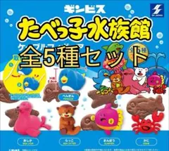 【新品・5種セット】たべっ子水族館ケーブルフィギュアvol.1