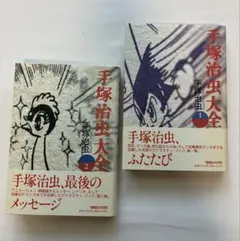 別冊太陽 『手塚治虫マンガ大全』 初期作品から絶筆まで手塚マンガの