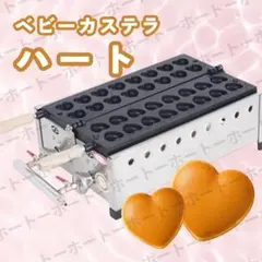 まもなく値上げ 】ベビーカステラ ハート 業務用 鉄板 プロパンガス
