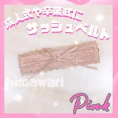 サッシュベルト　ピンク　帯締め　帯飾り　和洋折衷　成人式　前撮り　振袖　着物