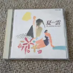 夏ゆきの雲　プラチナ Kit