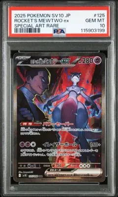 ロケット団のミュウツーex SAR psa10 ロケット団の栄光 125/098