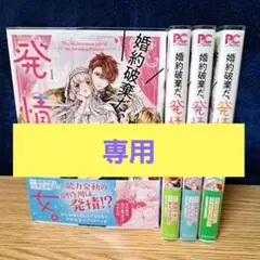 婚約破棄だ、発情聖女。 1～４のサムネイル