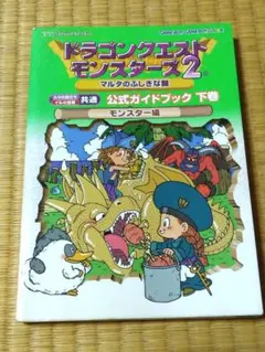 ドラゴンクエストモンスターズ2 マルタのふしぎな鍵 公式ガイドブック
