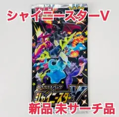 茶*丸様 ポケモンカード「シャイニースターV」1パック 新品 未サーチ