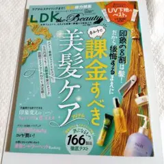 LDK the Beauty 2023年版 美髪ケア特集