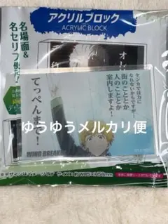 WIND BREAKER 楡井秋彦 アクリルブロック