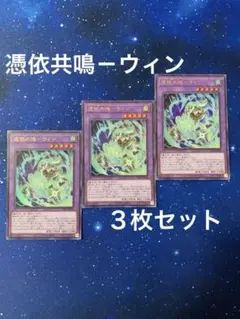 Vジャンプ付録 遊戯王 憑依共鳴-ウィン ウルトラ プロモ 中古未開封2枚