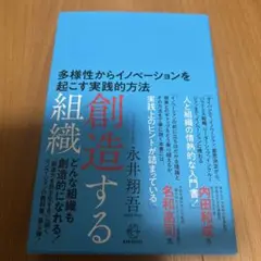 創造する組織