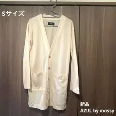 新品 ロング AZUL by moussy 春服 カーデガン レディース S