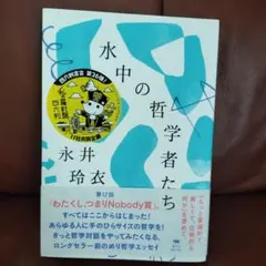★★美品★★水中の哲学者たち 永井玲衣