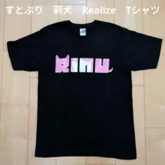 2025年最新】realize 莉犬 tシャツの人気アイテム - メルカリ