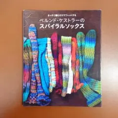 ベルンド・ケストラーのスパイラルソックス