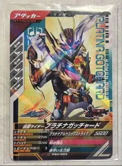 ガンバレジェンズ　シンクロ神話体験キャンペーン　プラチナガッチャード　004