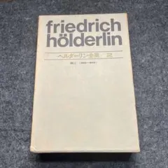 ヘルダーリン全集 第2巻 1969年