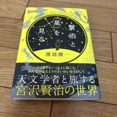 24時間以内発送★賢治と「星」を見る