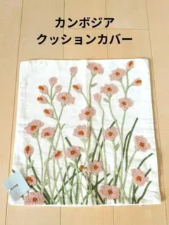 【カンボジア】花柄刺繍 クッションカバー ホワイト コットン　キャンバス
