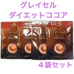 GRACELL グレイセル ダイエットココア 4袋セット