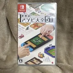 世界のアソビ大全51