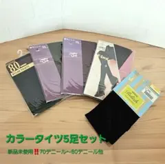 ★新品未使用‼️カラータイツ 5足セット 70デニール～80デニール