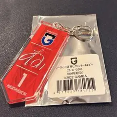 ガンバ大阪 シークレット 箔押しサインキーホルダー 東口選手