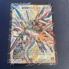 超覚醒ラストストームXX/超時空ストームGXX 初期 色褪せ - メルカリ