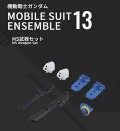 【匿名配送】モビルスーツアンサンブル13｜MS武器セット(未組立品)