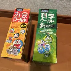 ドラえもん 社会&科学ワールド 5冊セット
