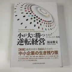 2026年最新】小が大に勝つ逆転経営の人気アイテム - メルカリ