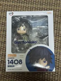 【中古美品】鬼滅の刃　ねんどろいど　冨岡義勇