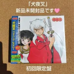2026年最新】犬夜叉 ベストソング ヒストリー 初回限定盤の人気