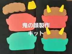 製作キット「鬼のかお/赤緑」10セット