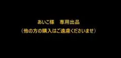 あいこ様専用出品（他の方はご遠慮ください