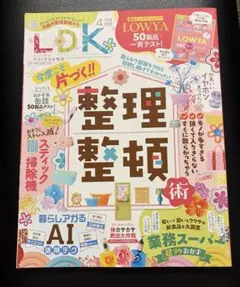 LDK 2026年4月号 整理整頓術