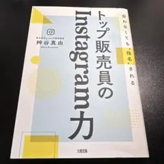 トップ販売員のInstagram力 : 会わなくても"指名"される