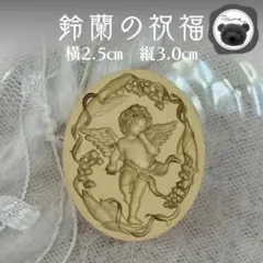 シーリングスタンプ　封蝋　鈴蘭の祝福【正規品】