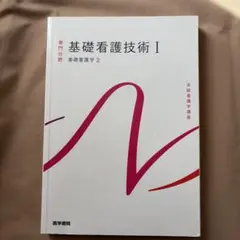 2026年最新】基礎看護〈 〉基礎看護技術 (新看護学)の人気
