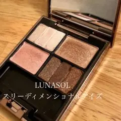 LUNASOL スリーディメンショナルアイズ 02 ソフトベージュ