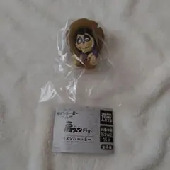 肩ズンFig　リメンバー・ミー