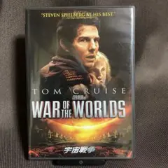 『宇宙戦争』スティーブン・スピルバーグ/トム・クルーズ(DVD)【セル】吹替あり